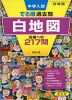 中学入試 でる順 過去問 白地図 合格への217問 四訂版
