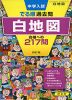 中学入試 でる順 過去問 白地図 合格への217問 四訂版