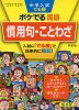 中学入試 でる順 ポケでる 国語 慣用句・ことわざ 四訂版