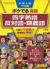 中学入試 でる順 ポケでる 国語 四字熟語、反対語・類義語 三訂版