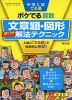 中学入試 でる順 ポケでる 算数 文章題・図形 早ワザ解法テクニック 四訂版