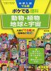 中学入試 でる順 ポケでる 理科 動物・植物、地球と宇宙 四訂版