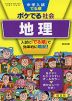 中学入試 でる順 ポケでる 社会 地理 四訂版