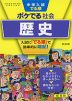 中学入試 でる順 ポケでる 社会 歴史 四訂版