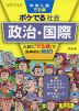 中学入試 でる順 ポケでる 社会 政治・国際 四訂版