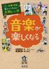 学校では教えてくれない大切なこと［30］ 音楽が楽しくなる