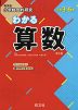 旺文社 小学総合的研究 わかる 算数 改訂版