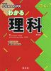 旺文社 小学総合的研究 わかる 理科 改訂版