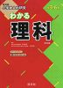 旺文社 小学総合的研究 わかる 理科 改訂版