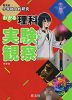 旺文社 小学総合的研究 わかる 理科 実験・観察 新装版