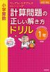 小学算数 計算問題の正しい解き方ドリル 1年 新装版