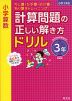 小学算数 計算問題の正しい解き方ドリル 3年 新装版