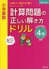 小学算数 計算問題の正しい解き方ドリル 4年 新装版