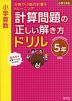 小学算数 計算問題の正しい解き方ドリル 5年 新装版