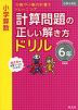 小学算数 計算問題の正しい解き方ドリル 6年 新装版