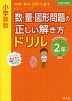 小学算数 数・量・図形問題の正しい解き方ドリル 2年 新装版