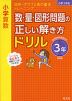 小学算数 数・量・図形問題の正しい解き方ドリル 3年 改訂版