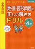 小学算数 数・量・図形問題の正しい解き方ドリル 4年 改訂版