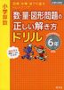 小学算数 数・量・図形問題の正しい解き方ドリル 6年 改訂版