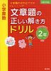 小学算数 文章題の正しい解き方ドリル 2年 新装版