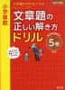 小学算数 文章題の正しい解き方ドリル 5年 改訂版