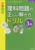 小学理科 理科問題の正しい解き方ドリル 3年 改訂版