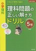 小学理科 理科問題の正しい解き方ドリル 5年 改訂版