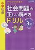 小学社会 社会問題の正しい解き方ドリル 3年 改訂版