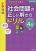 小学社会 社会問題の正しい解き方ドリル 4年 新装版