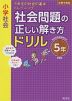 小学社会 社会問題の正しい解き方ドリル 5年 新装版