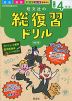 旺文社の 総復習ドリル 小学4年生 ［改訂版］