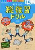 旺文社の 総復習ドリル 小学5年生 ［改訂版］