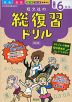 旺文社の 総復習ドリル 小学6年生 ［改訂版］