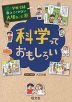 学校では教えてくれない大切なこと［35］ 科学っておもしろい