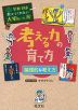 学校では教えてくれない大切なこと［36］ 考える力の育て方 論理的な考え方