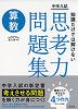 中学入試 知識だけでは解けない思考力問題集 算数