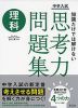 中学入試 知識だけでは解けない思考力問題集 理科