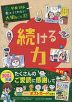 学校では教えてくれない大切なこと［37］ 続ける力