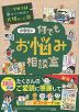 学校では教えてくれない大切なこと［38］ 小学生の何でもお悩み相談室