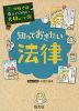 学校では教えてくれない大切なこと［39］ 知っておきたい法律