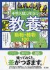 マンガでわかる! 中学入試に役立つ教養(1) 動物・植物100