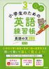 小学生のための英語練習帳 3 英語の文250 改訂版