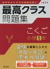 最高クラス問題集 こくご 小学1年