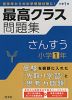 最高クラス問題集 さんすう 小学1年