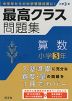 最高クラス問題集 算数 小学3年