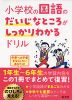 小学校の国語のだいじなところがしっかりわかるドリル