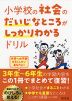 小学校の社会のだいじなところがしっかりわかるドリル