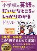 小学校の英語のだいじなところがしっかりわかるドリル