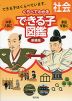 くらべてわかる できる子図鑑 社会 新装版