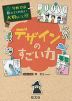 学校では教えてくれない大切なこと［41］ デザインのすごい力